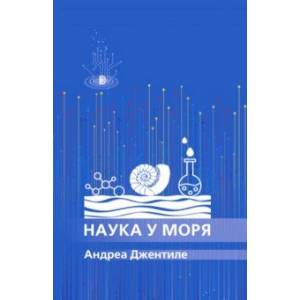 Наука у моря