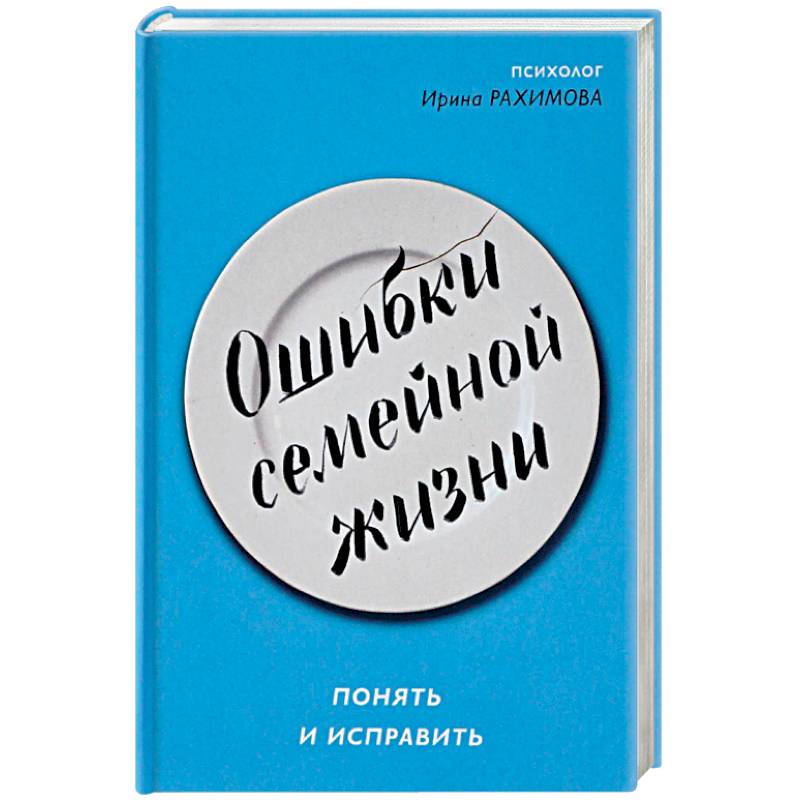 Ошибки семейной жизни. Понять и исправить Ошибки семейной жизни. Понять и исправить