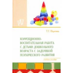 Коррекционно-воспитательная работа с детьми дошкольного возраста с задержкой психического развития Коррекционно-воспитательная работа с детьми дошкольного возраста с задержкой психического развития