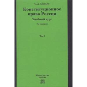 Конституционное право России. Учебный курс. Учебное пособие