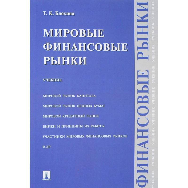 Мфти учебники. Международные финансы учебник. Учебник по рынку ценных бумаг. Учебник по финансам. Книги по финансам.