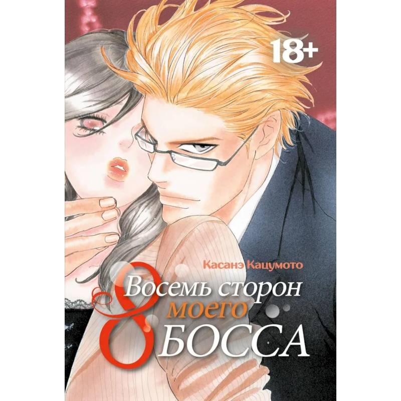 Восемь сторон моего босса: манга