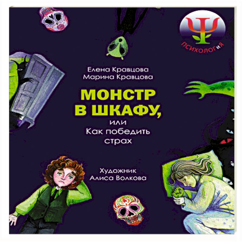 Герои победившие страх. Книга про страхи для детей. Герои победившие страх. Герои произведений гоголя. Смелость и решительность.