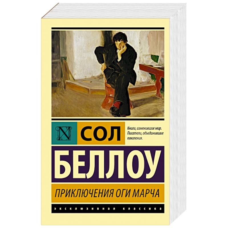 Приключения Оги Марча