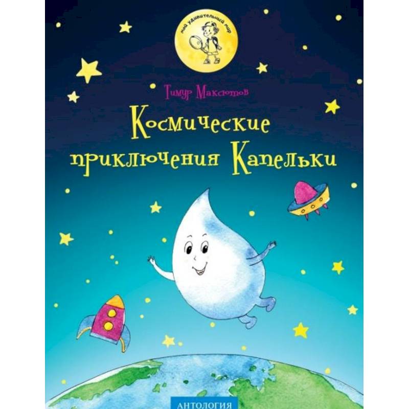 Космические приключения Капельки