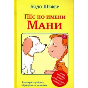 Пес по имени Мани