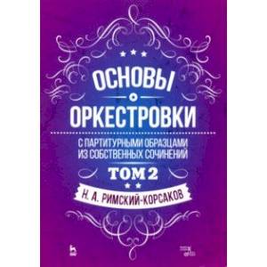 Основы оркестровки. С партитурными образцами из собственных сочинений. Учебное пособие. Том 2 Основы оркестровки. С партитурными образцами из собственных сочинений. Учебное пособие. Том 2