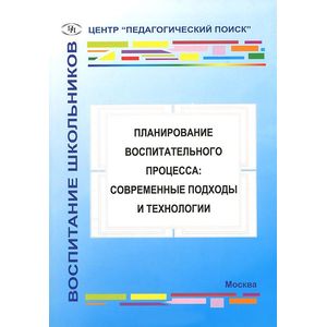 Планирование воспитательного процесса. Современные подходы и технологии