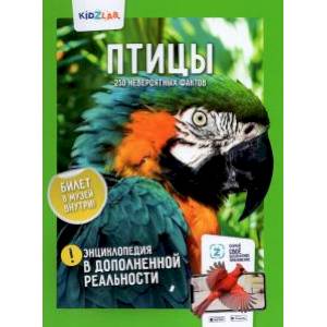 Птицы.250 невероятных фактов