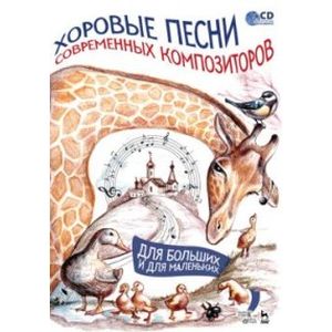 Хоровые песни современных композиторов. Для больших и для маленьких (+CD). Ноты
