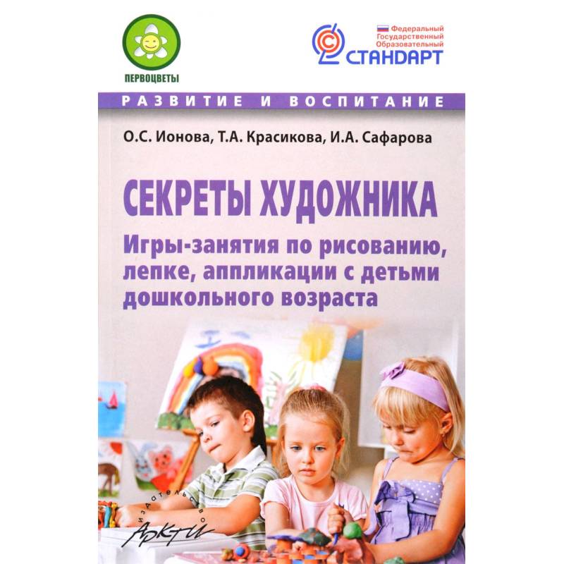 Секреты художника. Игры-занятия по рисованию,лепке