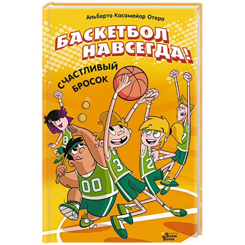Баскетбол навсегда! Счастливый бросок