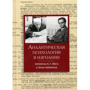 Аналитическая психология в изгнании Аналитическая психология в изгнании