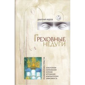 Греховные недуги. Психология страсти