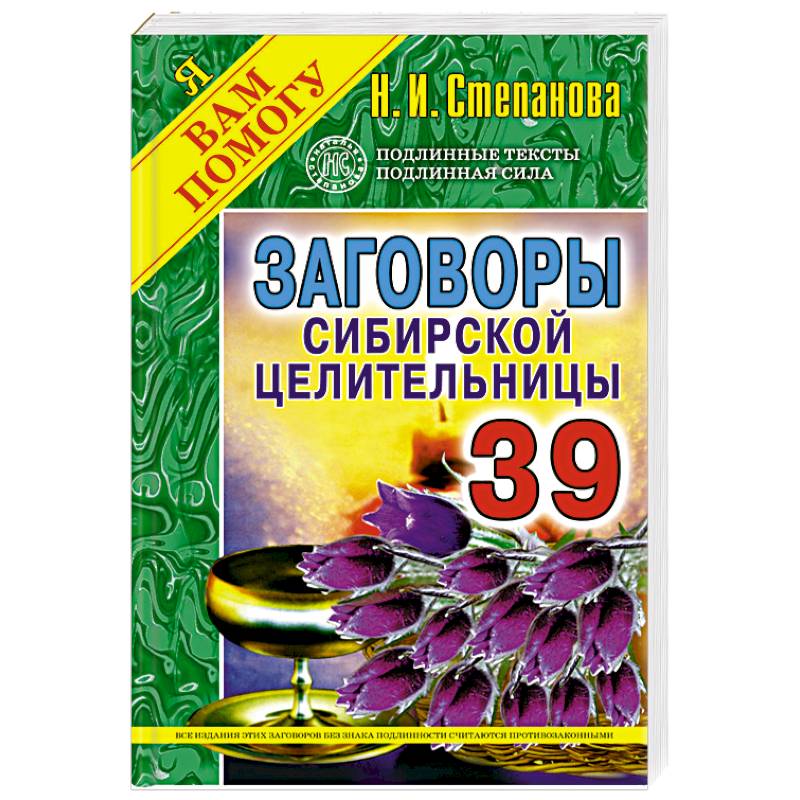 Заговоры сибирской. Заговоры сибирской целительницы. Заговоры сибирской целительницы 1 выпуск. Заговоры сибирской целительницы выпуск 20. Заговоры сибирской целительницы 52.