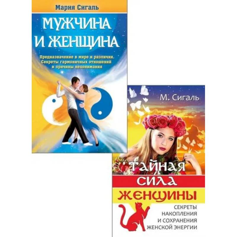 Магия отношений: мужчина и женщина (комплект из 2 книг)