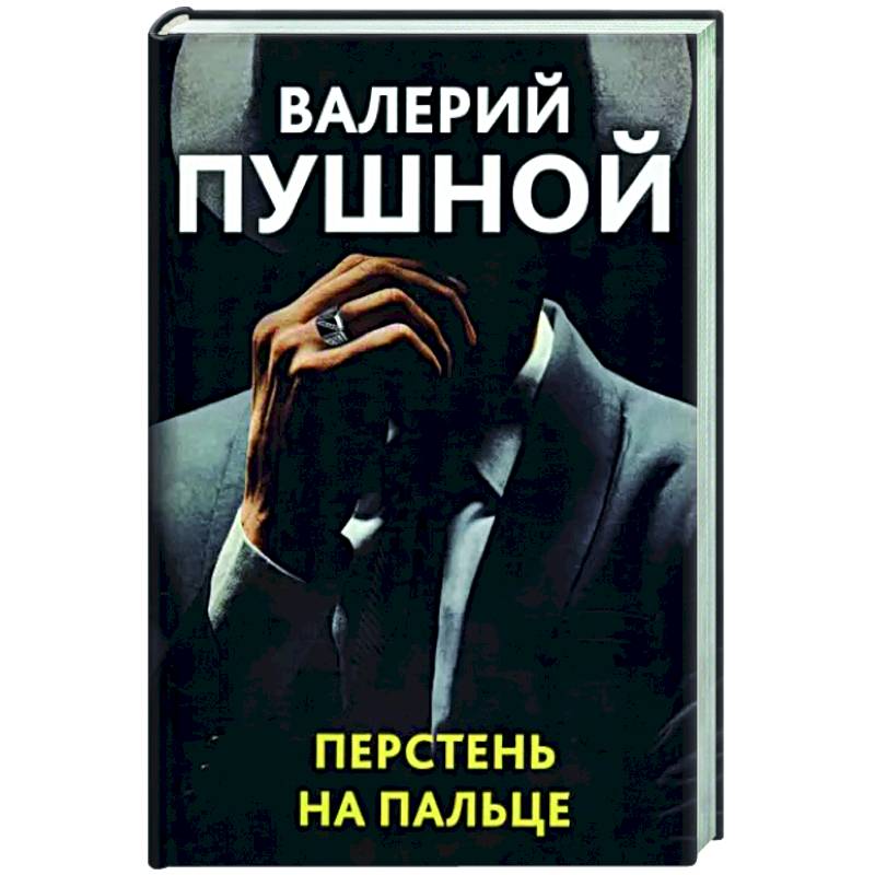 Перстень на пальце