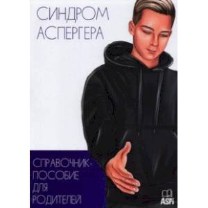 Синдром Аспергера. Справочник-пособие для родителей