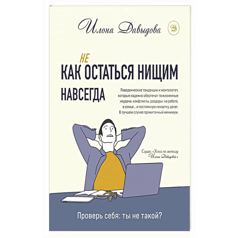 Как (не) остаться нищим навсегда Как (не) остаться нищим навсегда