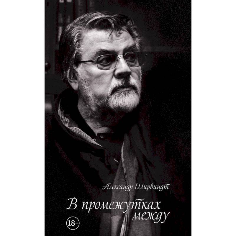 В промежутках между