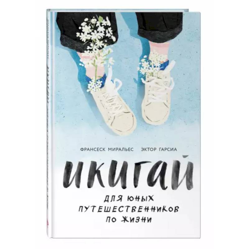 Икигай для юных путешественников по жизни