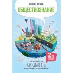 Обществознание. Полезная книга о том, как сдать ЕГЭ для школьников и поступающих в вузы