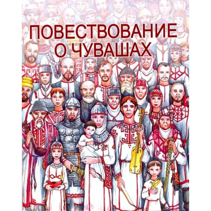 Повествование о Чувашах