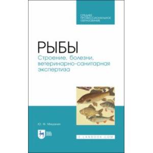 Рыбы. Строение, болезни, ветеринарно-санитарная экспертиза. Учебное пособие. СПО