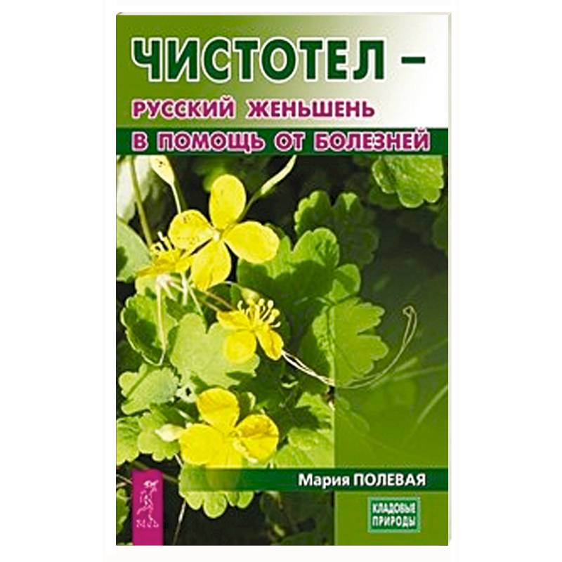 Чистотел - русский женьшень в помощь от болезней