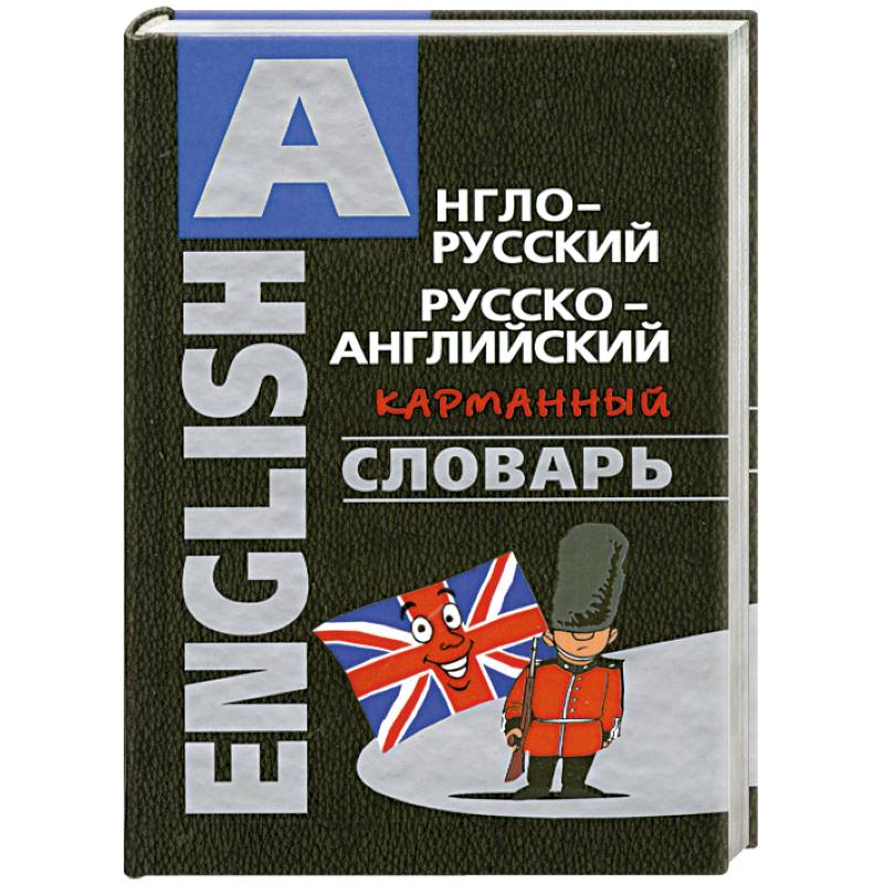 Карманный англо-русский словарь. Карманный словарь английского языка. Карманные словарь английского карты.