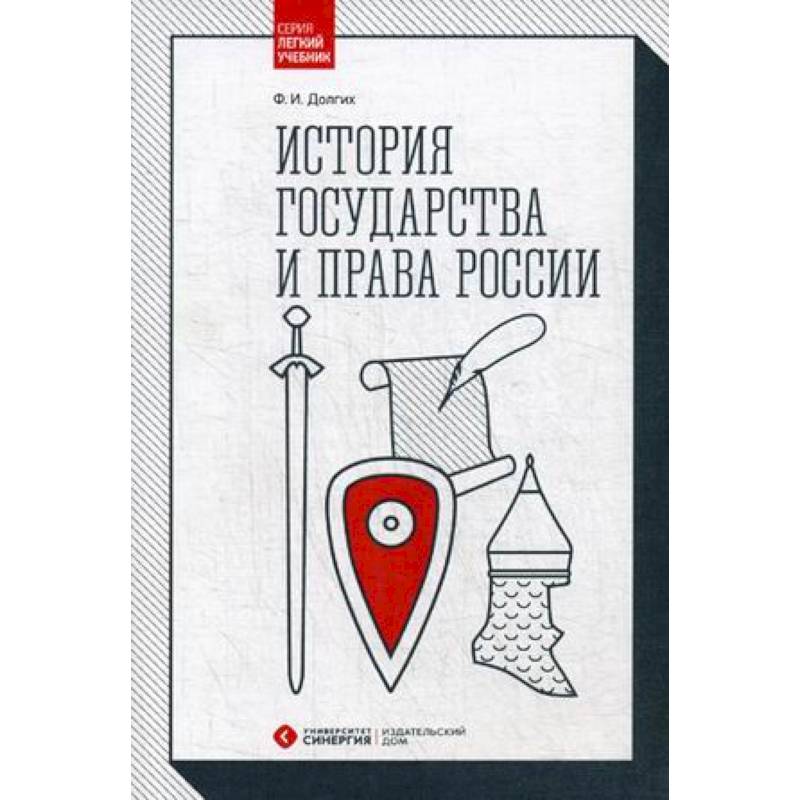 История государства и права России. Учебник