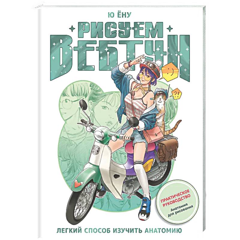 Рисуем вебтун: Легкий способ изучить анатомию