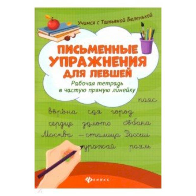 Письменные упражнения для левшей. Рабочая тетрадь в частую косую линейку