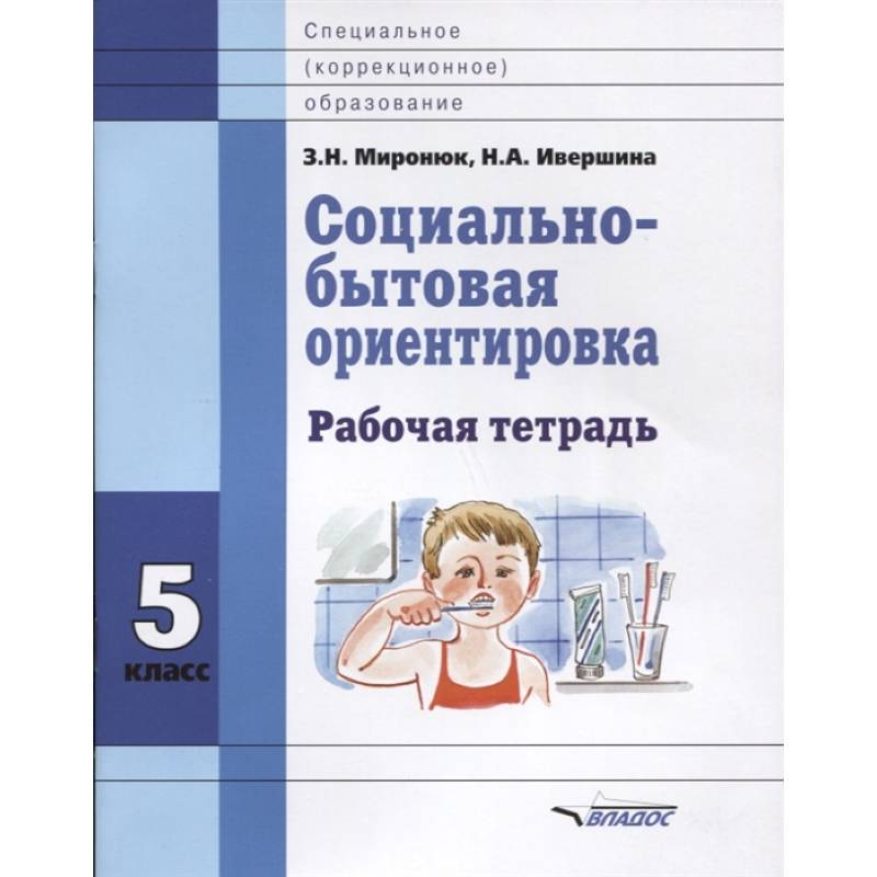 Социально-бытовая ориентировка. 5 класс. Рабочая тетрадь Социально-бытовая ориентировка. 5 класс. Рабочая тетрадь