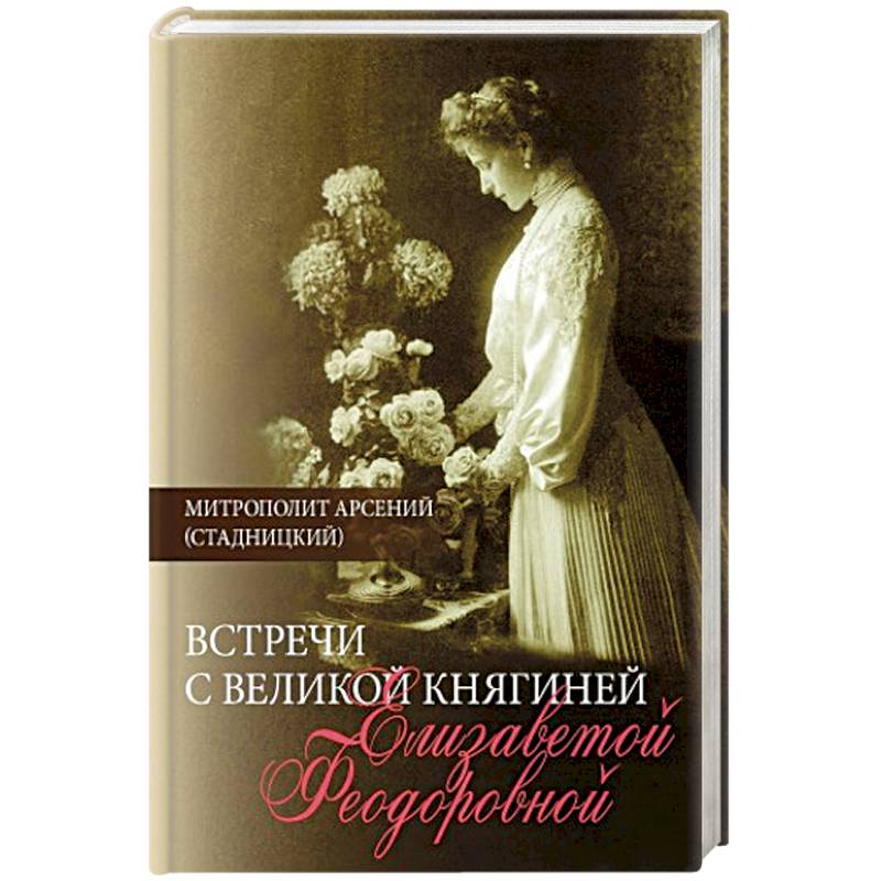 Встречи с Великой княгиней Елизаветой Феодоровной. Дневниковые записи. 1897-1918