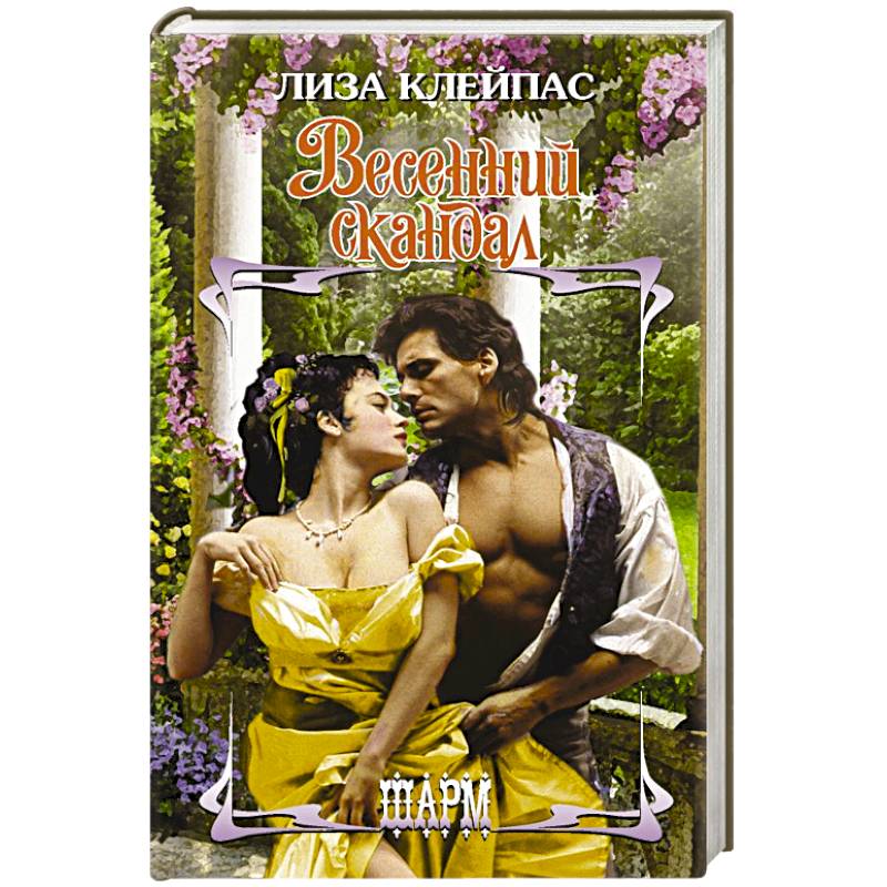 Весенний скандал