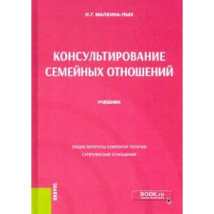 Консультирование семейных отношений. Учебник Консультирование семейных отношений. Учебник