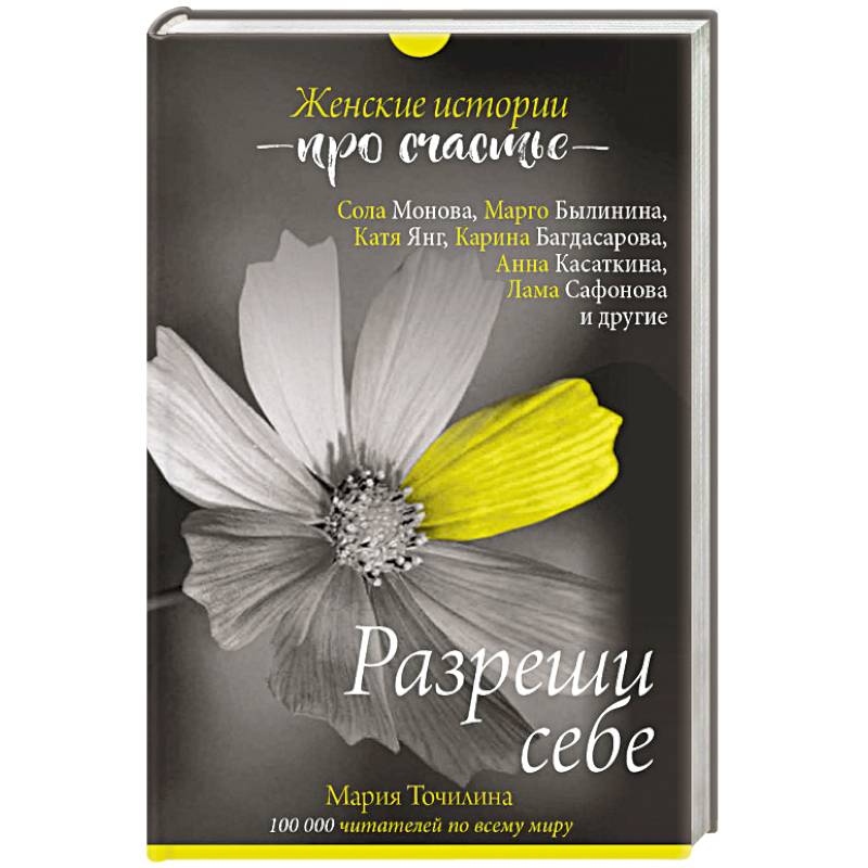 Разреши себе: женские истории про счастье Разреши себе: женские истории про счастье