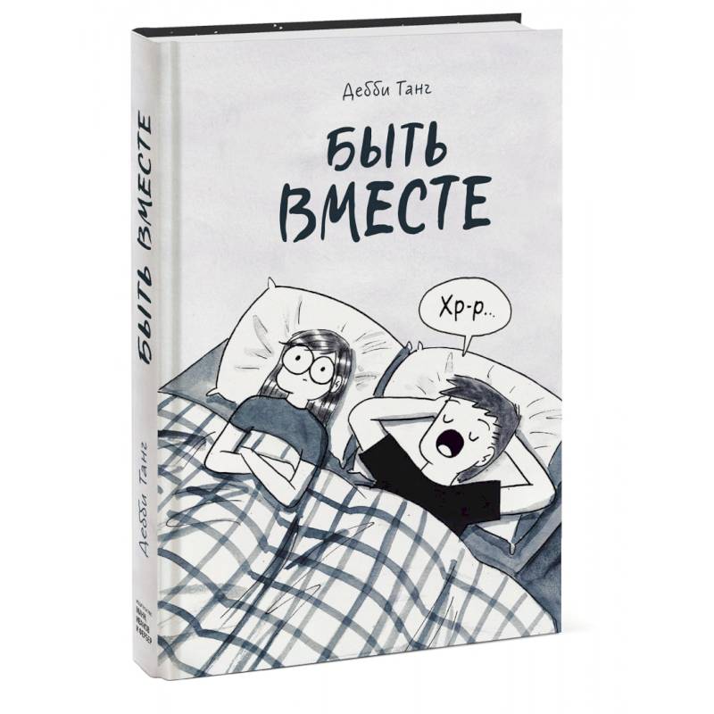 Быть вместе