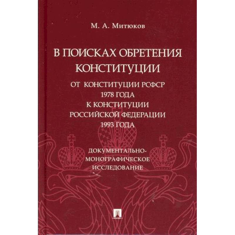 В поисках обретения Конституции: от Конституции РСФСР 1978 года к Конституции Российской Федерации 1993 года