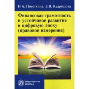 Финансовая грамотность и устойчивое развитие в цифровую эпоху (правовое измерение)