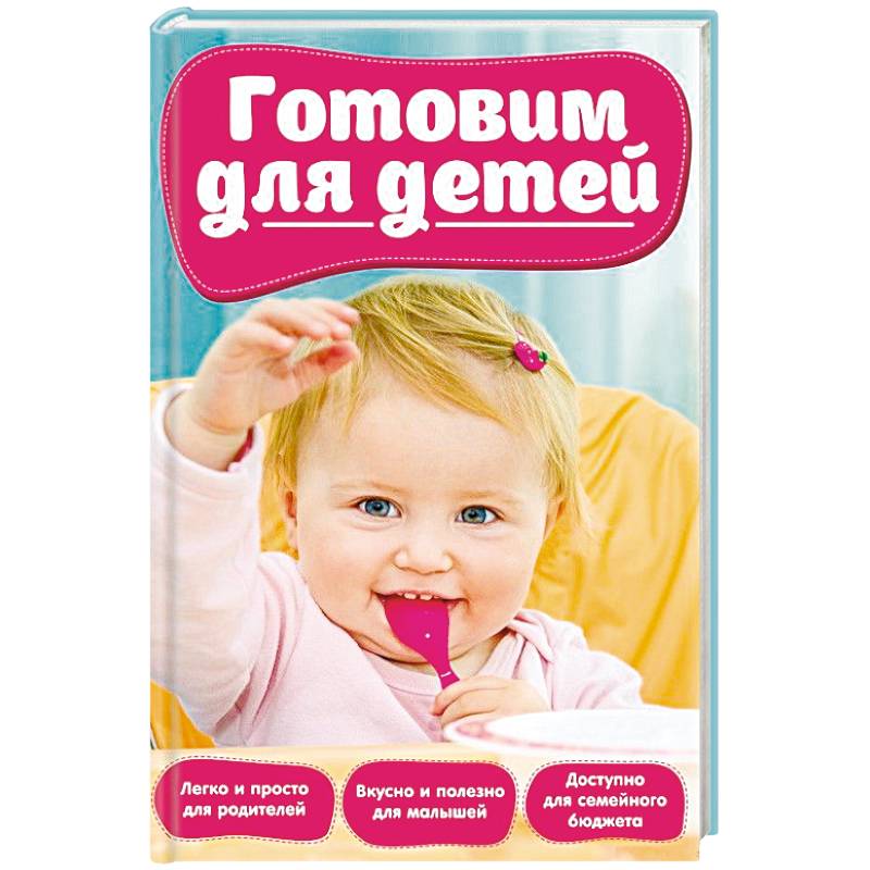 Готовим для детей