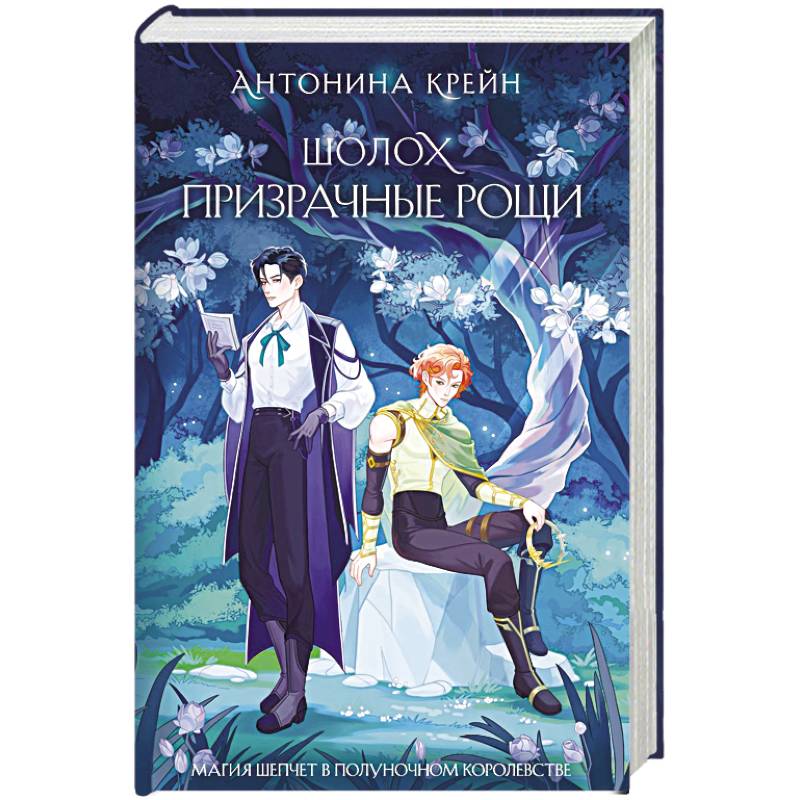 Шолох. Призрачные рощи (Шолох #4)