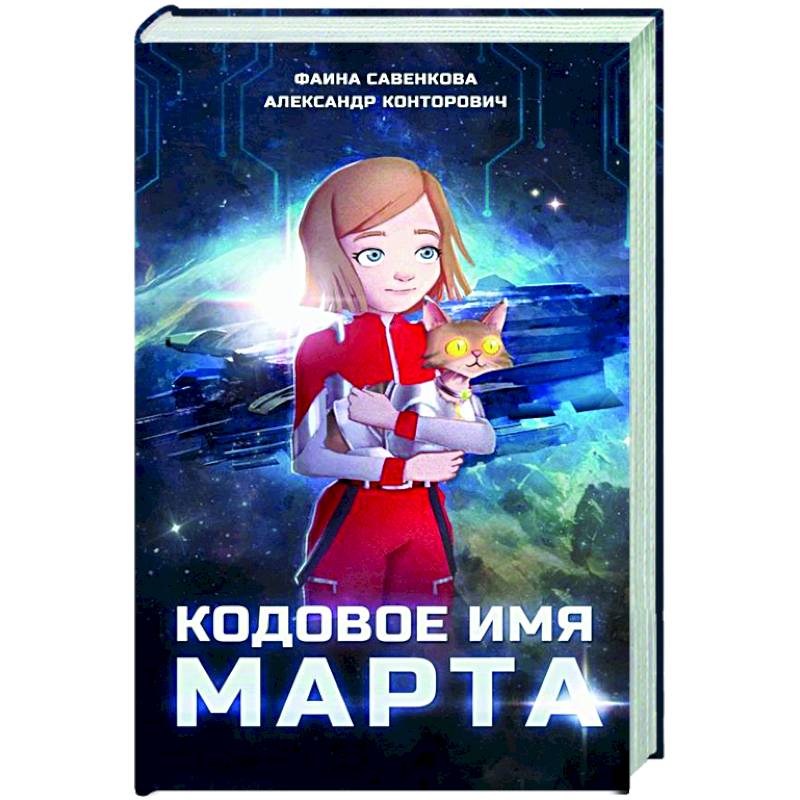 Кодовое имя Марта