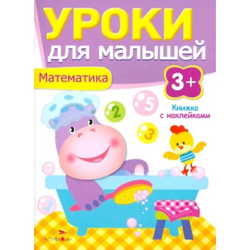 Уроки для малышей. Математика