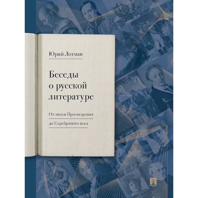 Беседы о русской литературе. От эпохи Просвещения до Серебряного века
