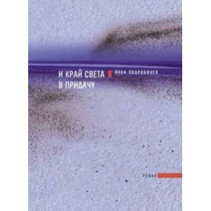 И край света в придачу