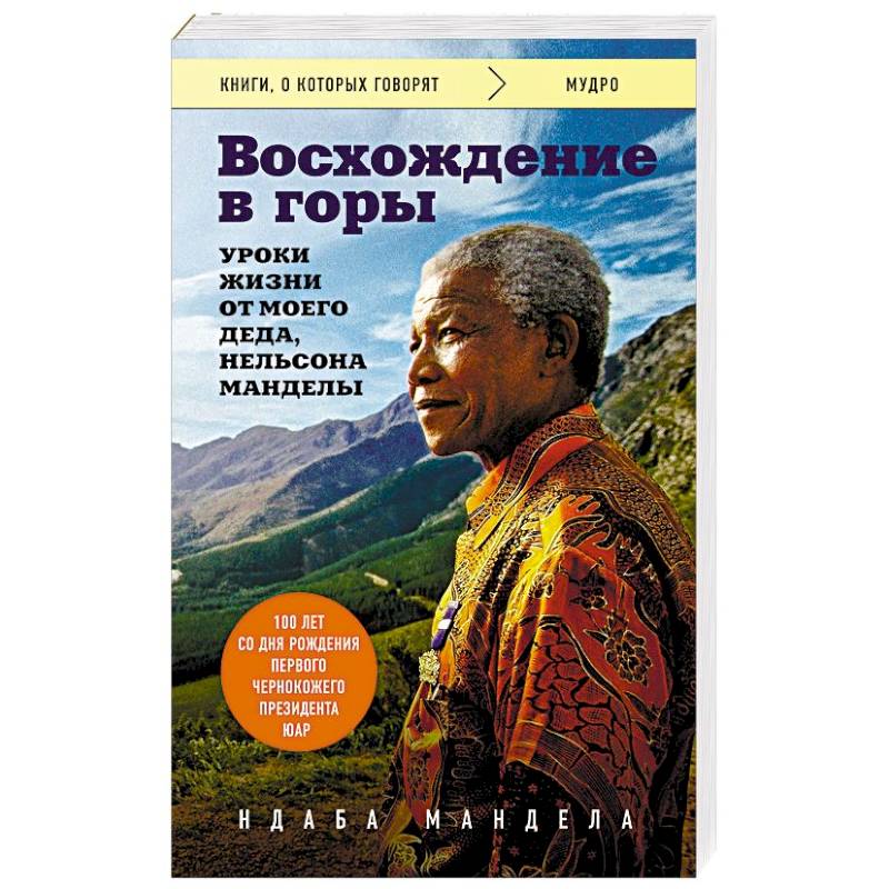 Восхождение в горы. Уроки жизни от моего деда, Нельсона Манделы
