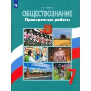 Обществознание. 7 класс. Проверочные работы Обществознание. 7 класс. Проверочные работы
