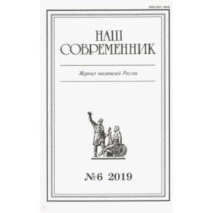 Наш современник' № 6. 2019